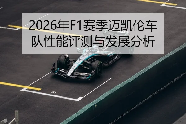 2026年F1赛季迈凯伦车队性能评测与发展分析（Leyu）