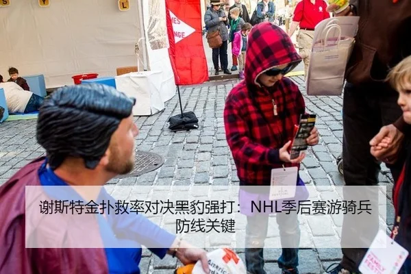 谢斯特金扑救率对决黑豹强打：NHL季后赛游骑兵防线关键