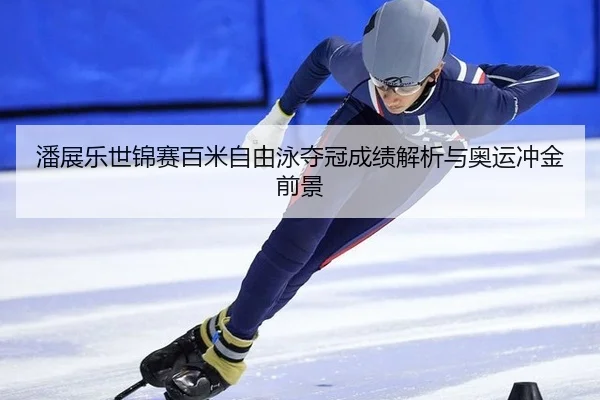 pan-zhan-le-shi-jin-sai-bai-mi-zi-you-yong-duo-guan-cheng-ji-jie-xi-yu-ao-yun-chong-jin-qian-jing-2-619.jpg