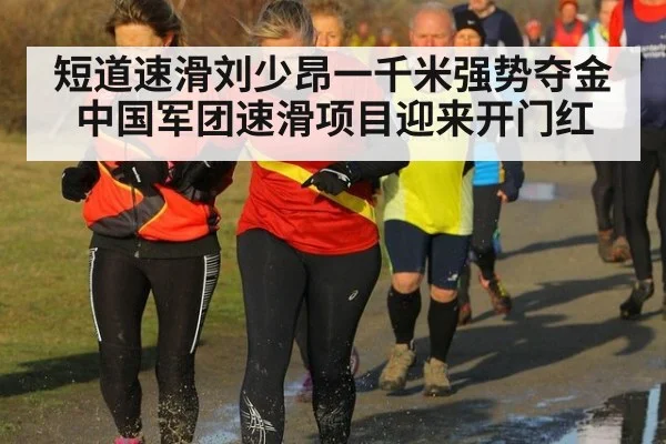 短道速滑刘少昂一千米强势夺金 中国军团速滑项目迎来开门红