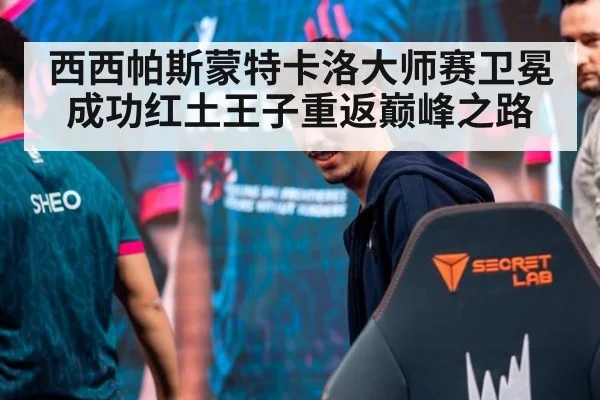 西西帕斯蒙特卡洛大师赛卫冕成功红土王子重返巅峰之路